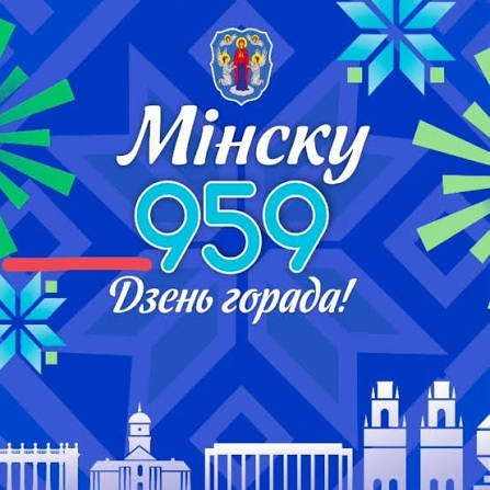 День города Минска 12 сентября 2026